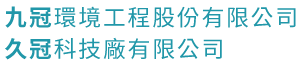 九冠環境工程股份有限公司